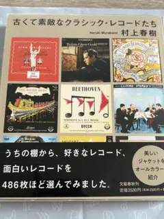 村上春樹　古くて素敵なクラシック・レコードたち