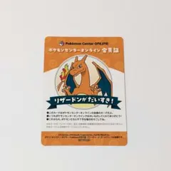 ポケモンセンター オンライン ミニゲーム B賞 会員証風カード リザードン