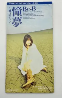 Be-B 憧夢-風に向かって-