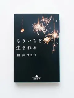 もういちど生まれる 朝井リョウ