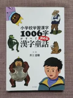 小学校学習漢字１００６字がすべて読める漢字童話