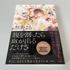 腹を割ったら血が出るだけさ 住野よる