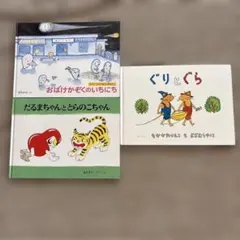 あさえとちいさいいもうと」 「ぐりとぐら」福音館児童書2冊セット