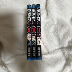 鬼滅の刃 9-11巻 セット