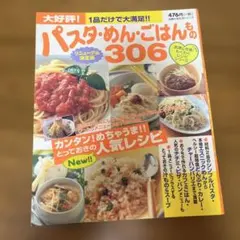 大好評!パスタ・めん・ごはんもの306 1品だけで大満足!! リニューアル決定版
