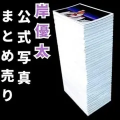 岸優太 公式写真 大量 まとめ売り キンプリ 1000枚セット Jr.時代あり
