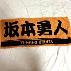 巨人　ジャイアンツ　応援タオル　坂本勇人　プレーヤーズフェイスタオル