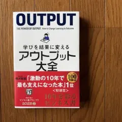 OUTPUT アウトプット大全