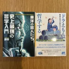 哲学入門 2冊セット 史上最強の哲学入門 ドラえもんで哲学する 管D