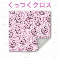 BT21 くっつくクロス COOKY ジョングク