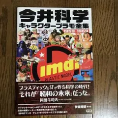 2026年最新】今井科学キャラクタープラモ全集―1959‐1969の人気アイテム