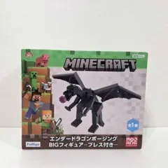 マインクラフト エンダードラゴンポージングBIGフィギュア ブレス付き