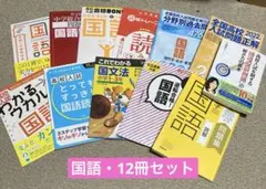 高校入試　国語　問題集　12冊セット　まとめ売り