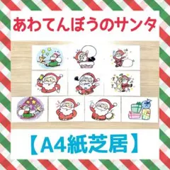 【A4紙芝居】あわてんぼうのサンタクロース大人気クリスマス誕生日季節