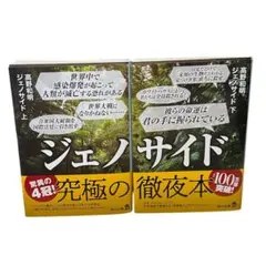 高野和明 ジェノサイド 上・下巻 角川文庫