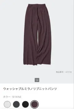 ユニクロ　ウォッシャブルミラノリブニットパンツ　M ワイン