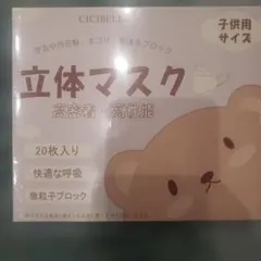 CICIBELLA 立体マスク 子供用 20枚入り