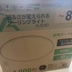 新品未使用 アレンザ シーリングライト 8畳