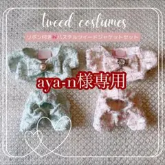 【aya-n様専用】はぴぬい服　ちびぬい服　ツイードぬいぐるみ服