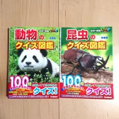 動物のクイズ図鑑 昆虫のクイズ図鑑 2冊 セット 学研