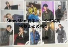 SnowMan 岩本照 公式写真 10枚 묶음 판매