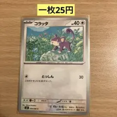 【コラッタ 】まとめ買い一枚25円（残り3枚）