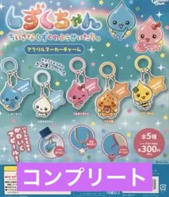 しずくちゃん アクリルマーカーチャーム 全5種セット