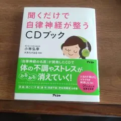 聞くだけで自律神経が整うCDブックのサムネイル