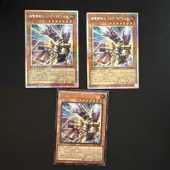 遊戯王　超電導戦士リニア・マグナム± プリズマ　シークレット　3枚セット