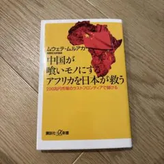 中国が喰いモノにするアフリカを日本が救う 200兆円市場のラストフロンティアで…