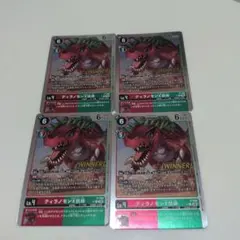 デジモンカード ティラノモンX抗体ウィナー4枚セット