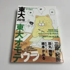東大 2019 東大オモテウラ
