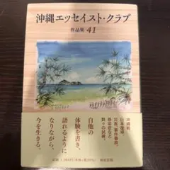沖縄エッセイスト・クラブ作品集 41