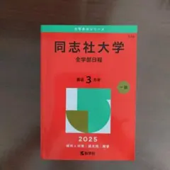 2025 赤本 同志社大学 全学部日程
