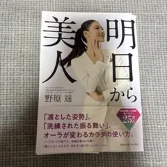 【裁断済】 明日から美人