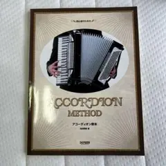 アコーディオン教本