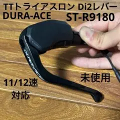 週末値下　SHIMANO ST-R9180　左レバー　TT トライアスロンのサムネイル
