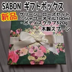 SABON　ギフトボックス　シャワーオイル100ml／ボディスクラブ320g