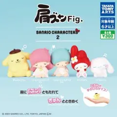 サンリオキャラクター 肩ズンFig. 2 コンプリートセット