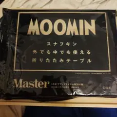 MonoMaster 付録 ムーミン 折りたたみテーブル