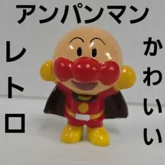 アンパンマン　ミュージアム　初期　レトロ　レア　ソフビ　フィギュア　かわいい　昔