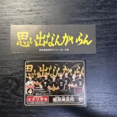 ハイキュー ショーセツバン 特典 横断幕 しおり 稲荷崎 梟谷