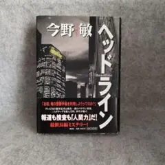 今野敏 ヘッドライン