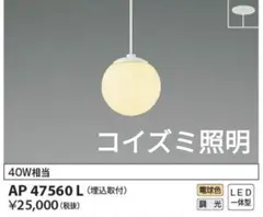 【未使用】ペンダントライト 調光 コイズミ照明 AP47560L
