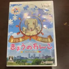 ジグソーパズル きょうのわんこ