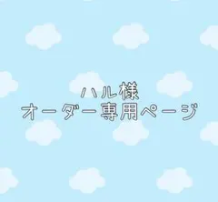ハル様 ホイップデコ オーダー専用ページ