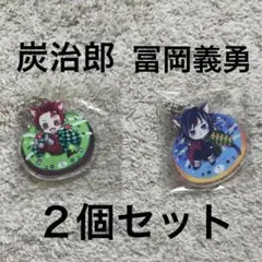 鬼滅の刃　アクリルキーホルダー　冨岡義勇　竈門炭治郎 ２個セット　アクキー