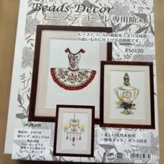 ビーズデコール専用額 R50120 約23×18.5cm ビーズデコールキット