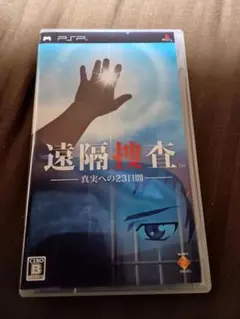 遠隔捜査-真実への23日間-