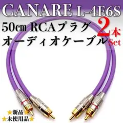 【カナレ・L-4E6S】CANARE 50cm RCAオーディオケーブル2本1組